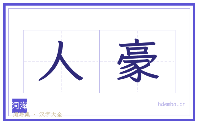 人豪的书法字
