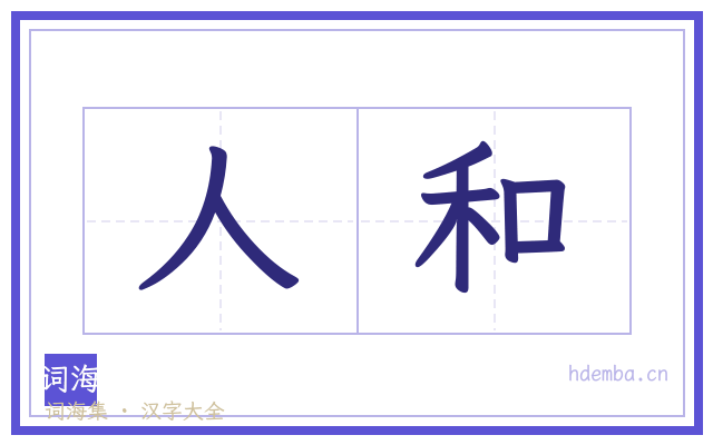 人和的书法字