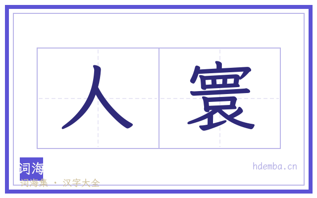 人寰的书法字