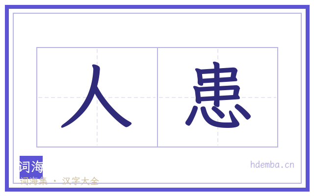人患的书法字