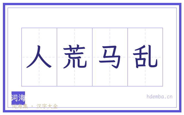 人荒马乱的书法字