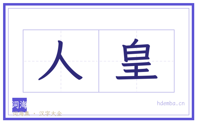 人皇的书法字