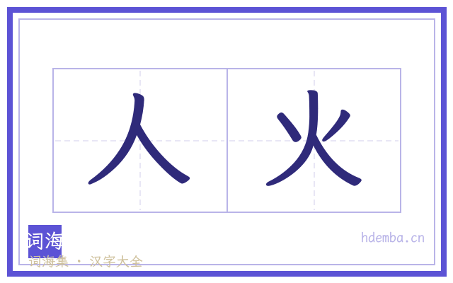 人火的书法字