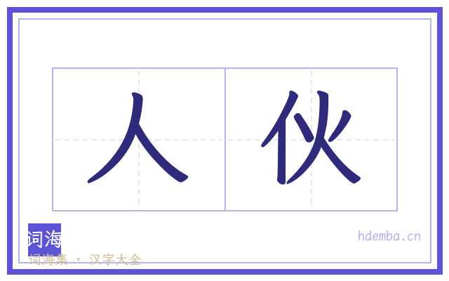 人伙的书法字