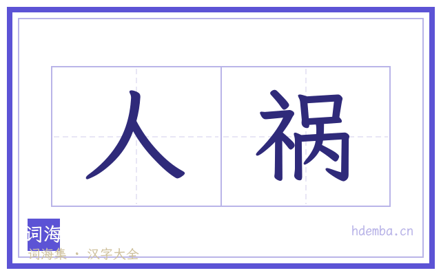 人祸的书法字
