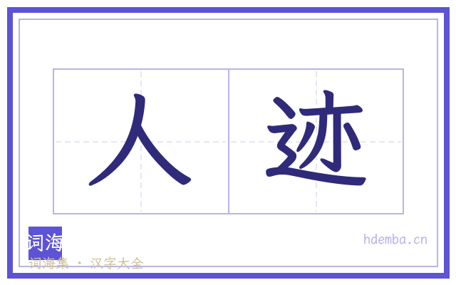 人迹的书法字