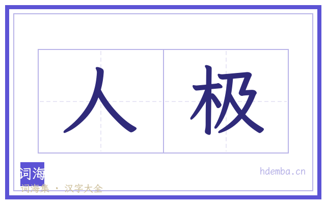人极的书法字