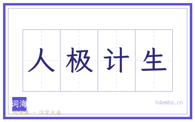 人极计生的书法字