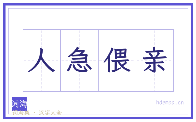 人急偎亲的书法字