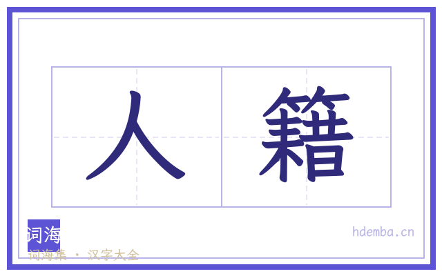 人籍的书法字