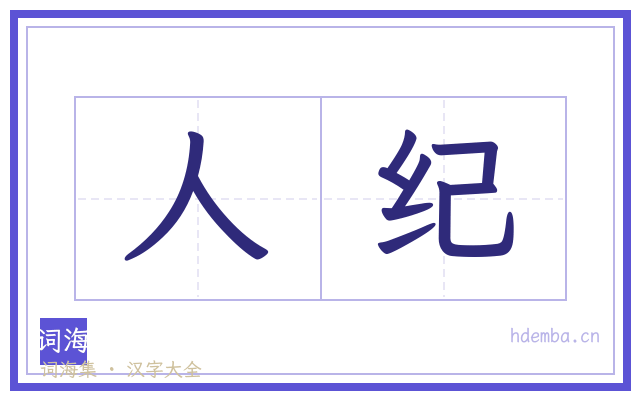 人纪的书法字