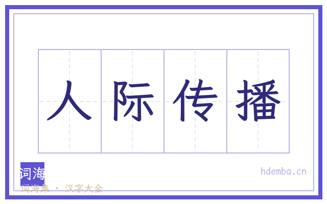 人际传播的书法字