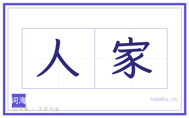 人家的书法字