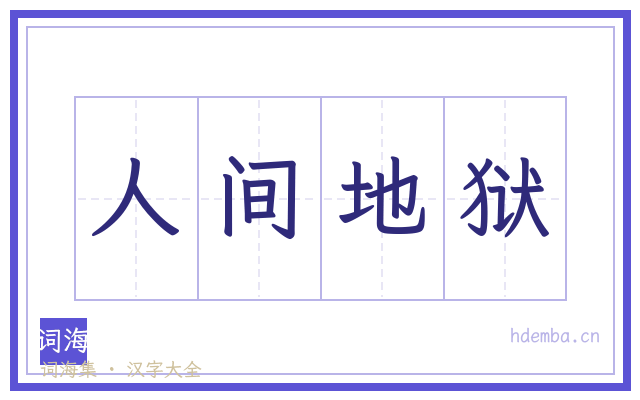 人间地狱的书法字