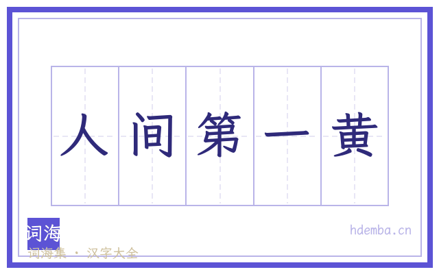 人间第一黄的书法字