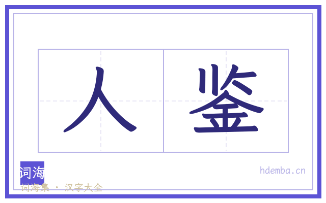 人鉴的书法字