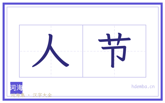 人节的书法字