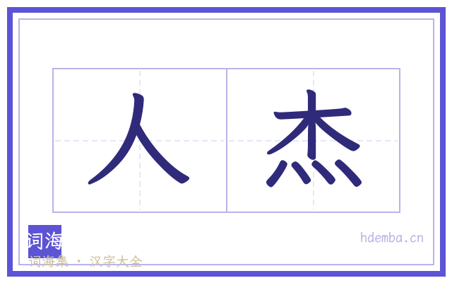 人杰的书法字