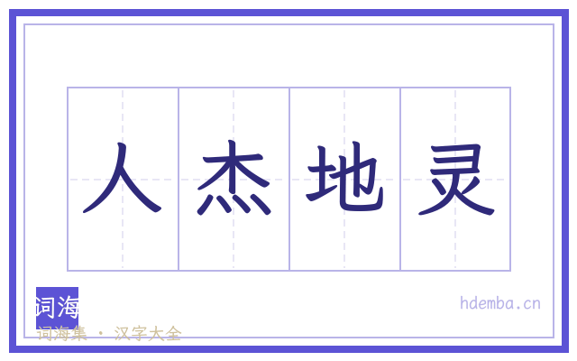 人杰地灵的书法字