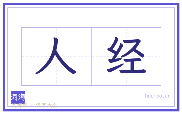 人经的书法字