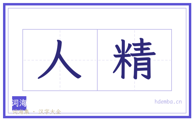 人精的书法字