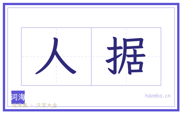 人据的书法字