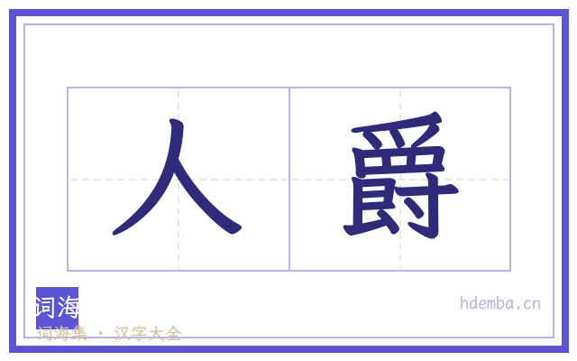 人爵的书法字