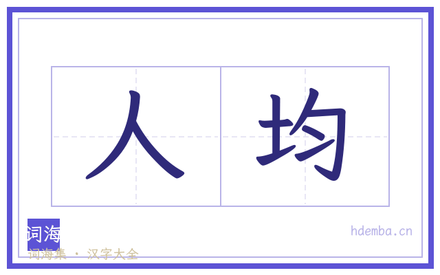 人均的书法字