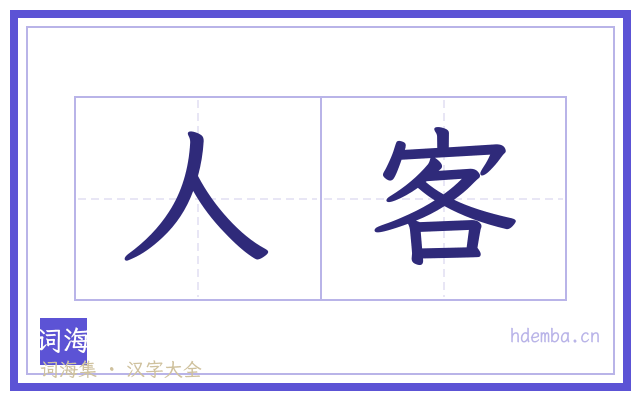 人客的书法字