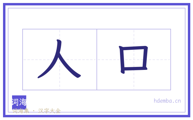 人口的书法字