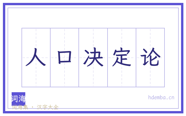 人口决定论的书法字
