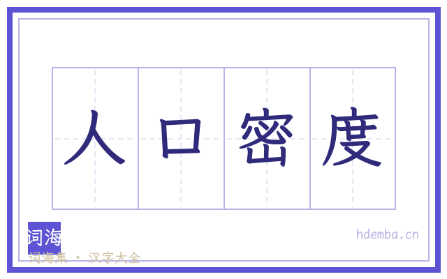 人口密度的书法字