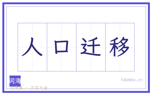 人口迁移的书法字