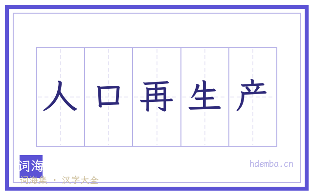 人口再生产的书法字