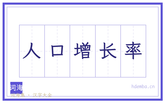 人口增长率的书法字