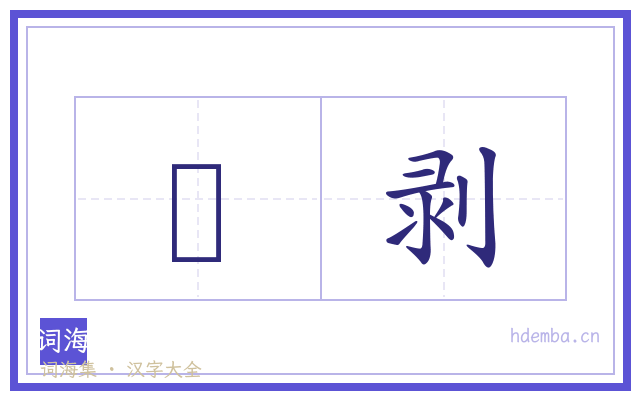杒剥的书法字