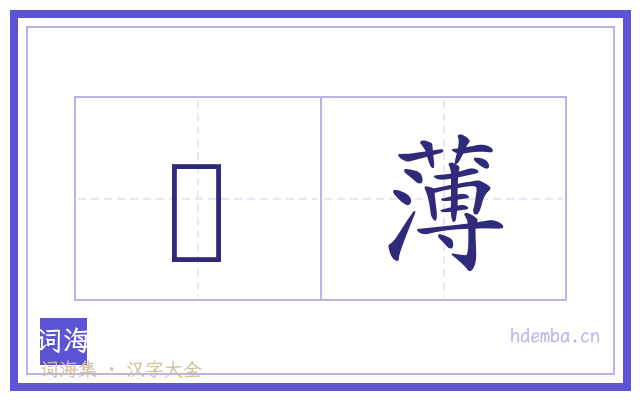 杒薄的书法字