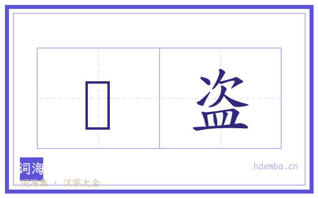 杒盗的书法字