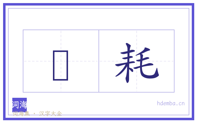 杒耗的书法字