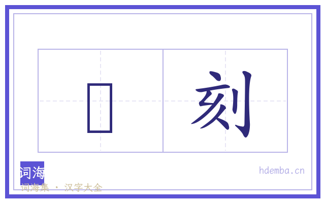 杒刻的书法字