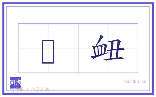 杒衄的书法字