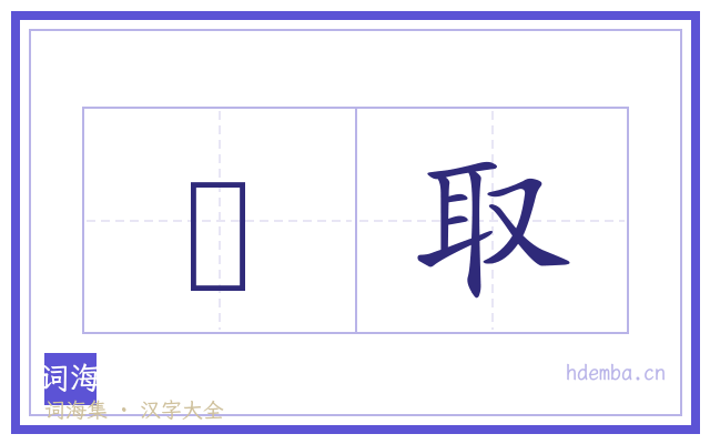杒取的书法字