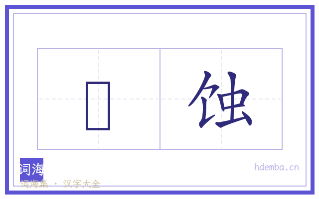 杒蚀的书法字
