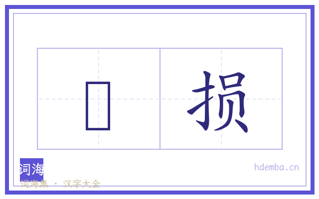 杒损的书法字