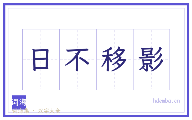 日不移影的书法字