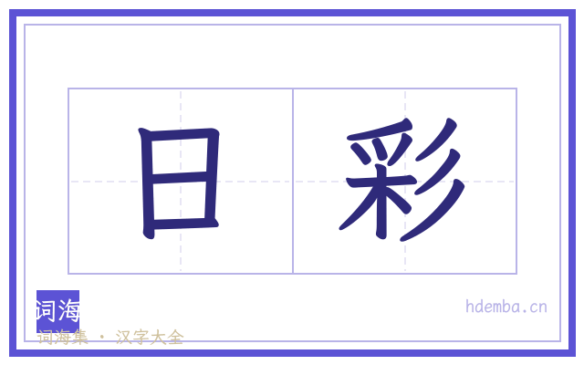 日彩的书法字