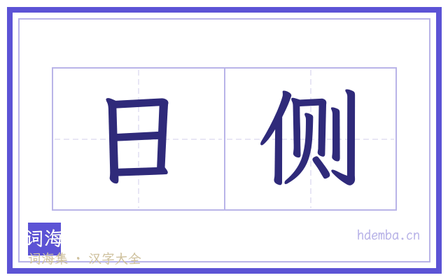 日侧的书法字