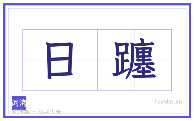 日躔的书法字