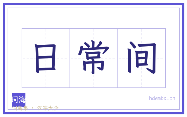 日常间的书法字