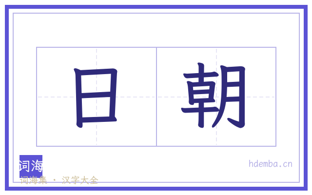 日朝的书法字